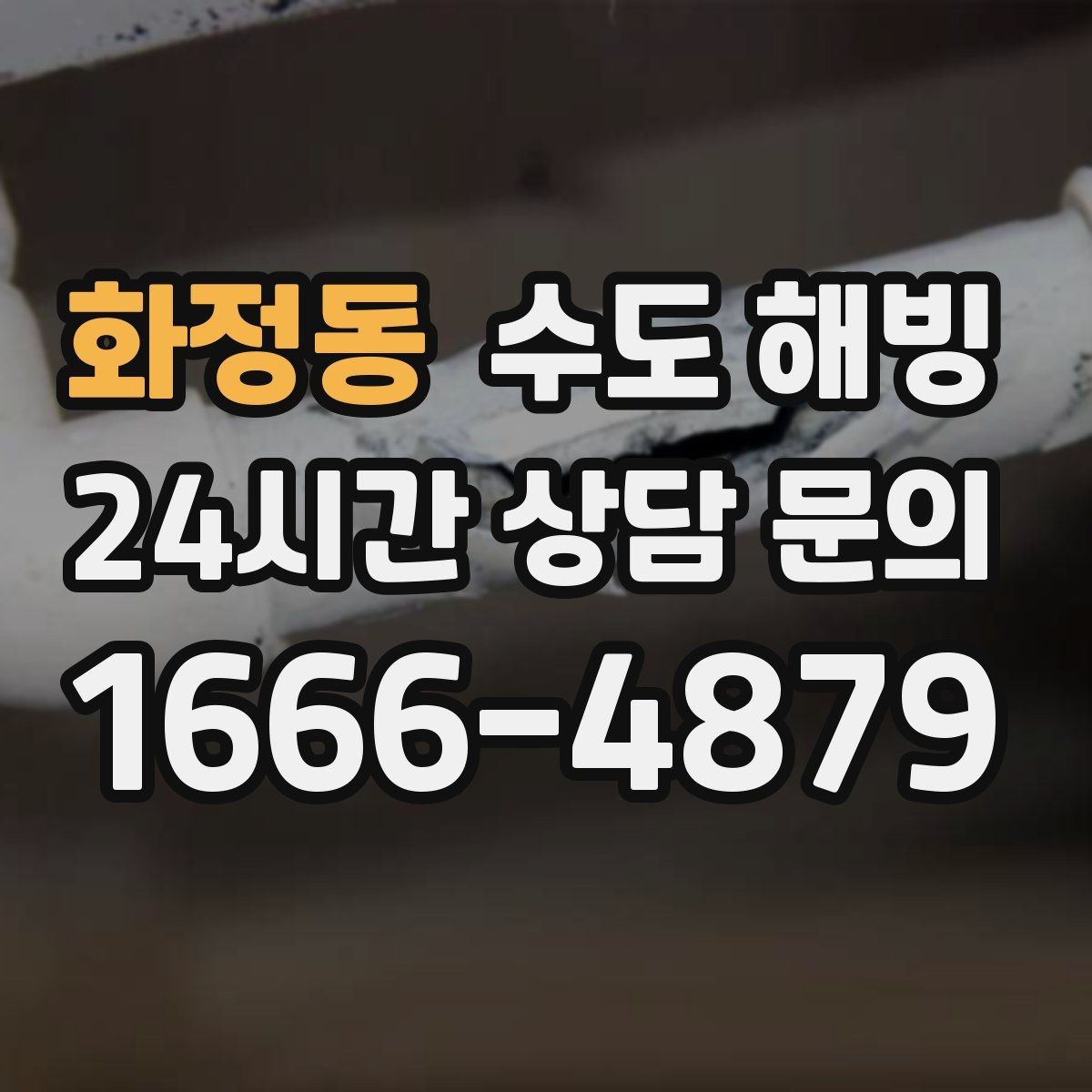 화정동 수도 해빙 새벽 시간대에 특히 위험한 이유