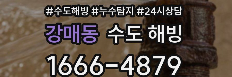 강매동 수도 해빙