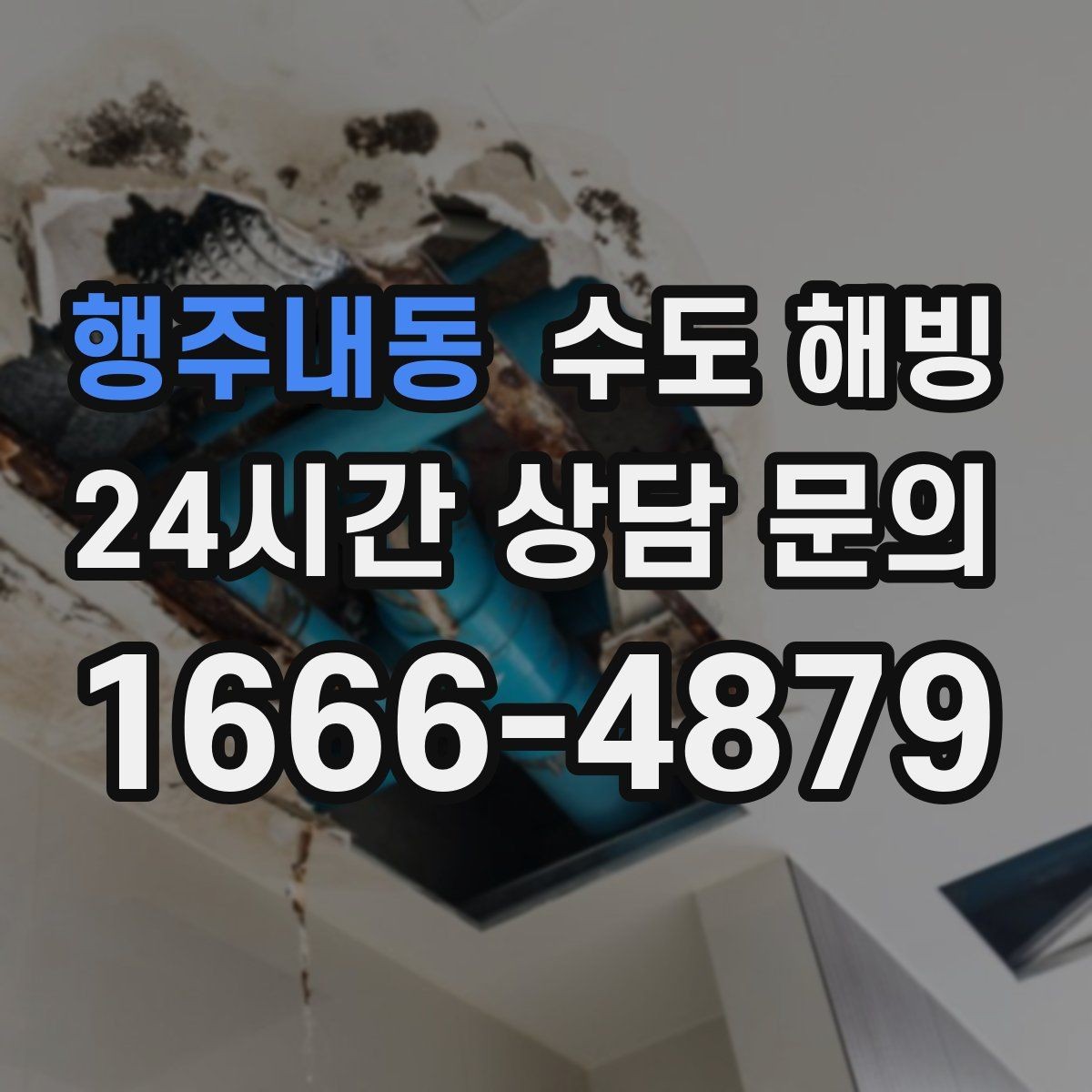 행주내동 수도 해빙 결빙 구간이 길면 왜 시간이 늘어날까