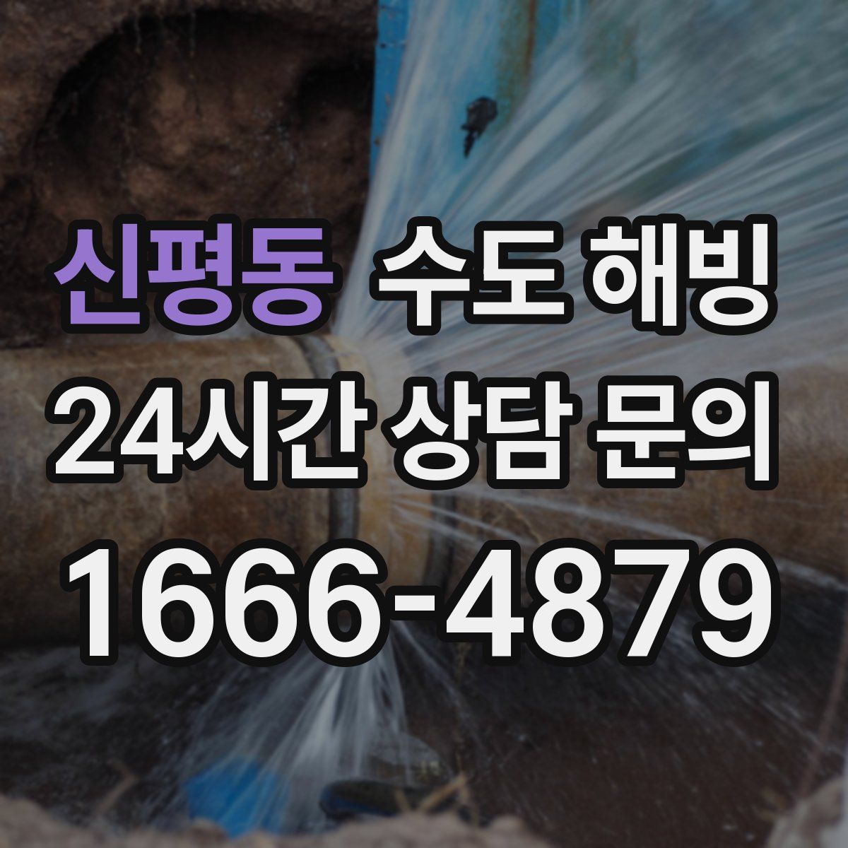 신평동 수도 해빙