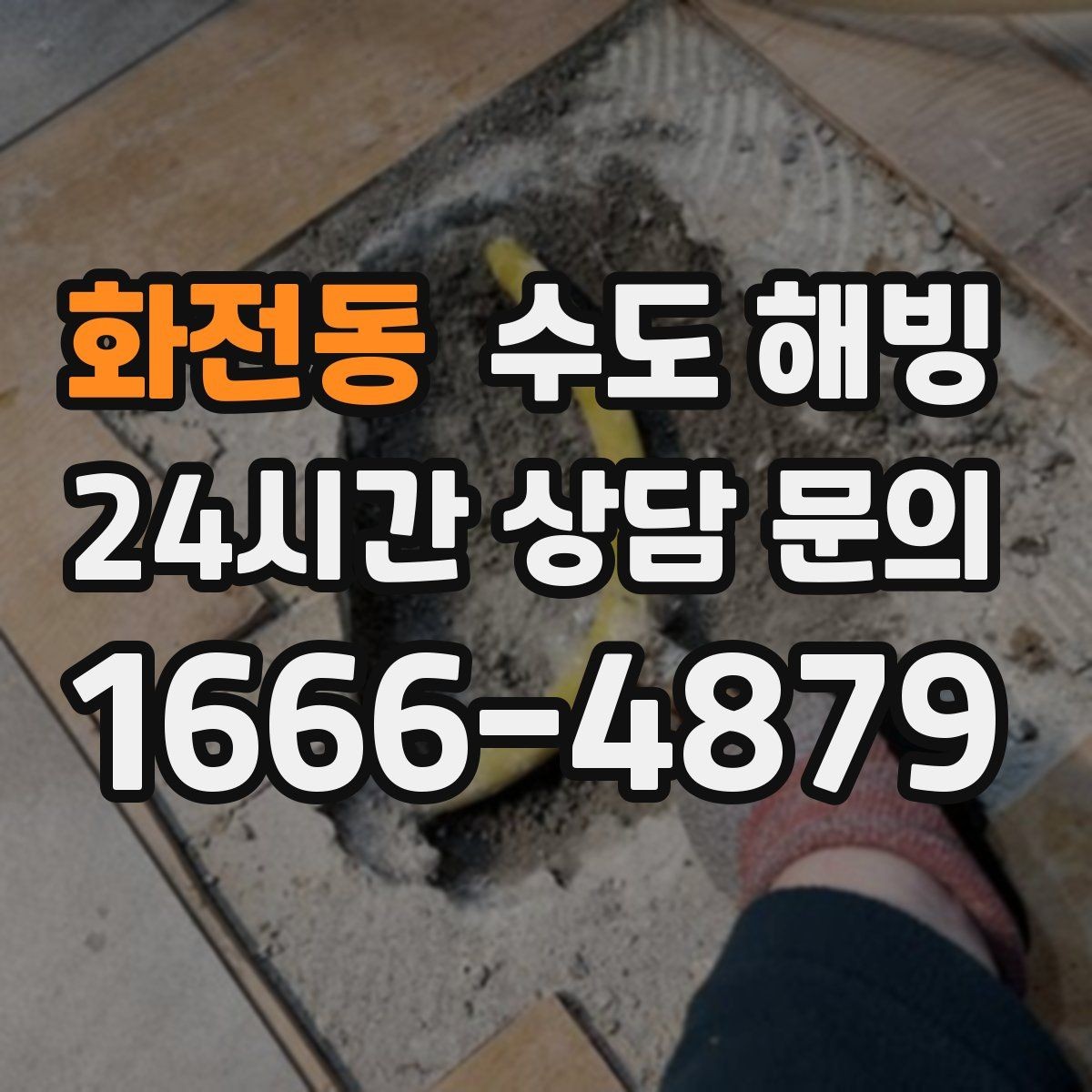 화전동 수도 해빙 결빙 구간이 길면 왜 시간이 늘어날까