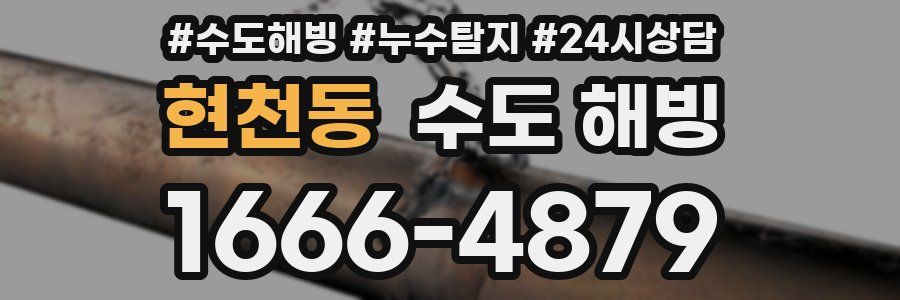 현천동 수도 해빙