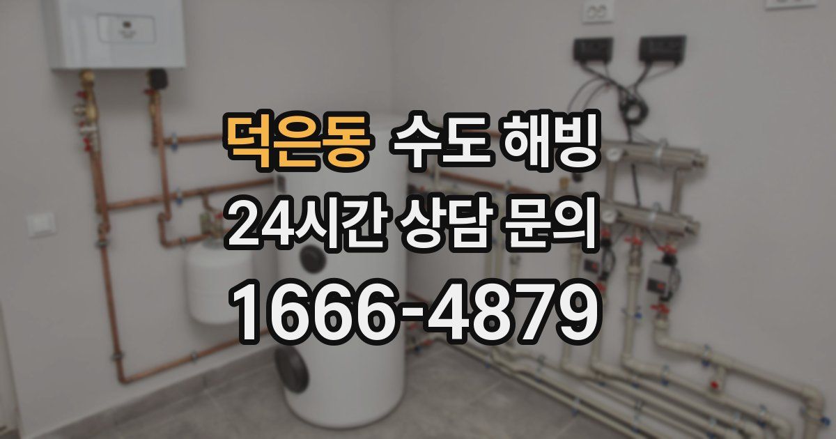 덕은동 수도 해빙