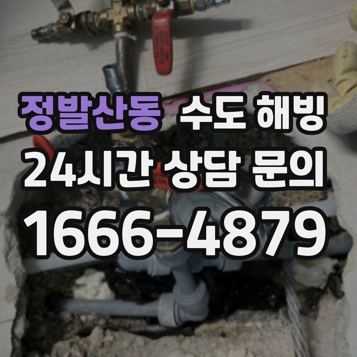 정발산동 수도 해빙 후 밸브 주변 누수 점검 포인트