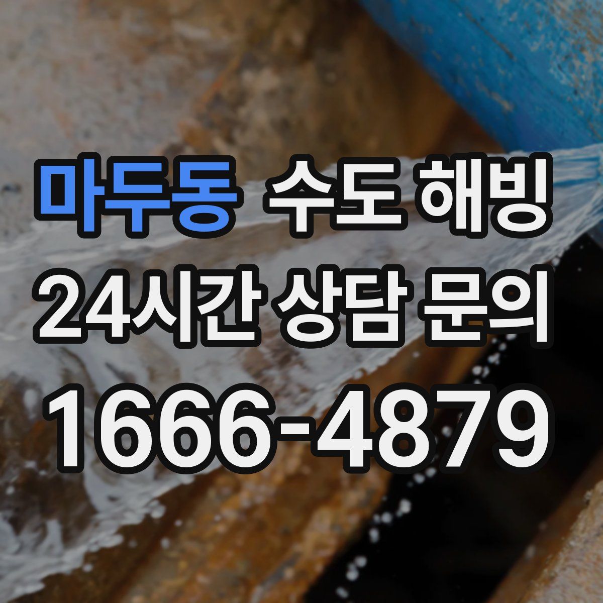 마두동 수도 해빙