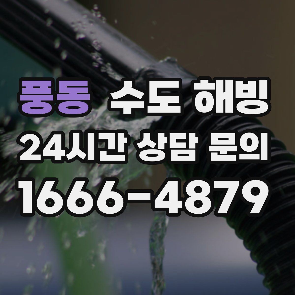 풍동 수도 해빙 단열재를 감아도 얼었다면 무엇이 문제일까