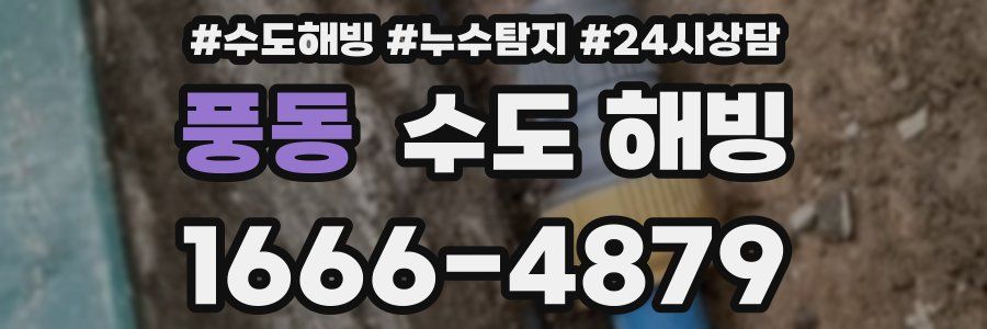 풍동 수도 해빙