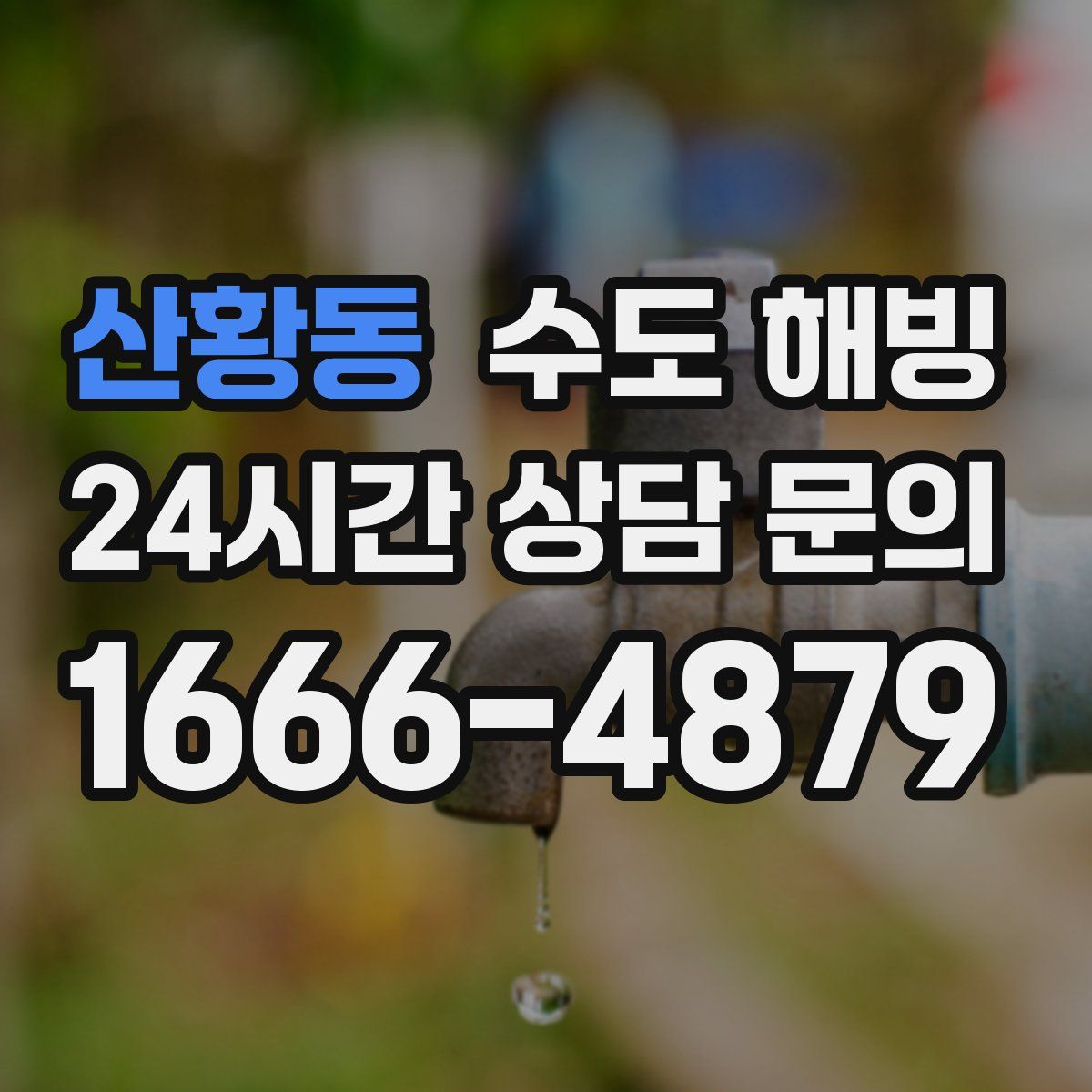 산황동 수도 해빙