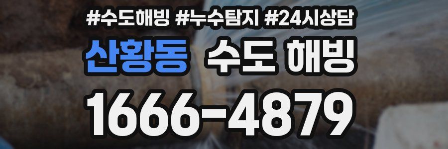 산황동 수도 해빙