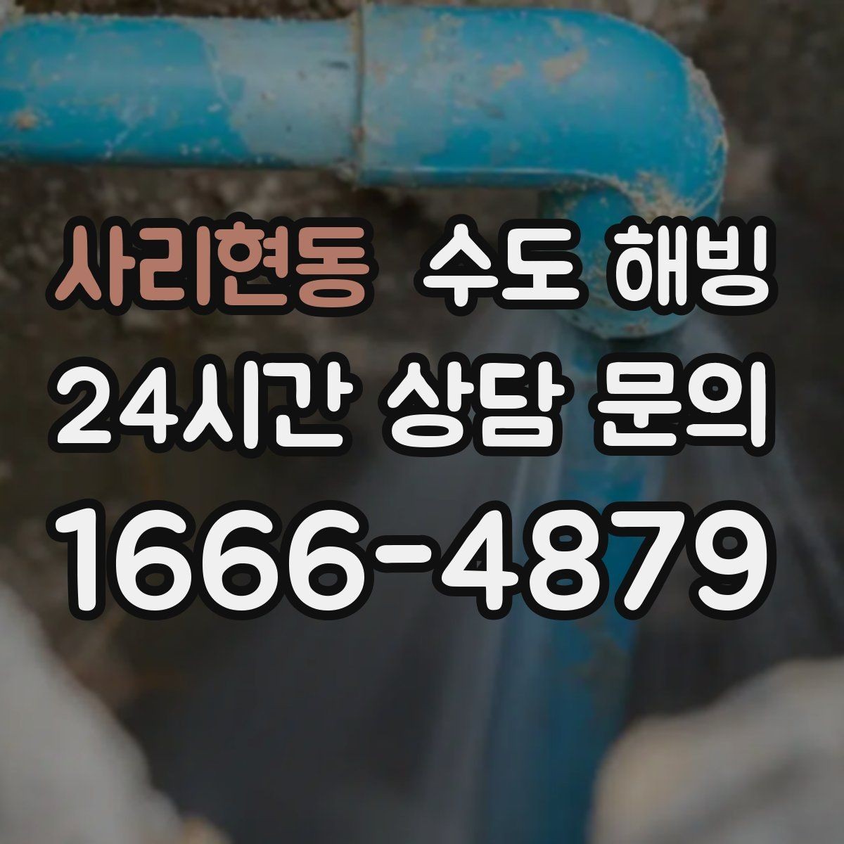 사리현동 수도 해빙 차가운 구간을 따라가면 막힌 지점이 보입니다