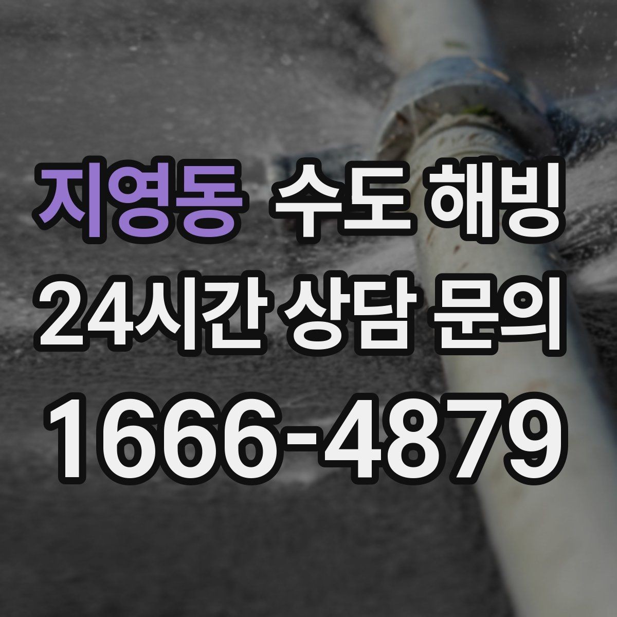 지영동 수도 해빙 자가 해빙이 위험할 수 있는 이유를 쉽게 정리