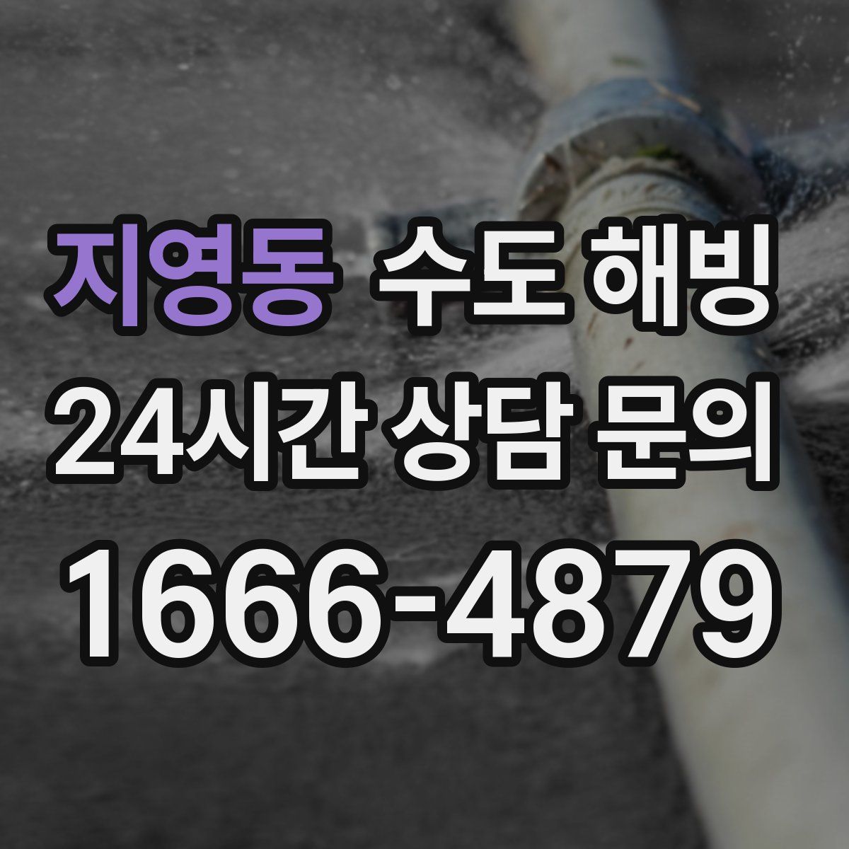 지영동 수도 해빙