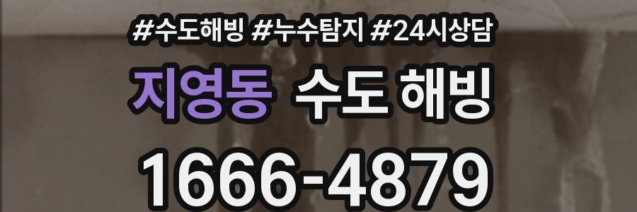 지영동 수도 해빙