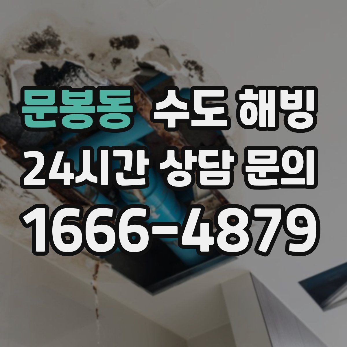 문봉동 수도 해빙 얼음 막힘 위치를 좁히는 방법