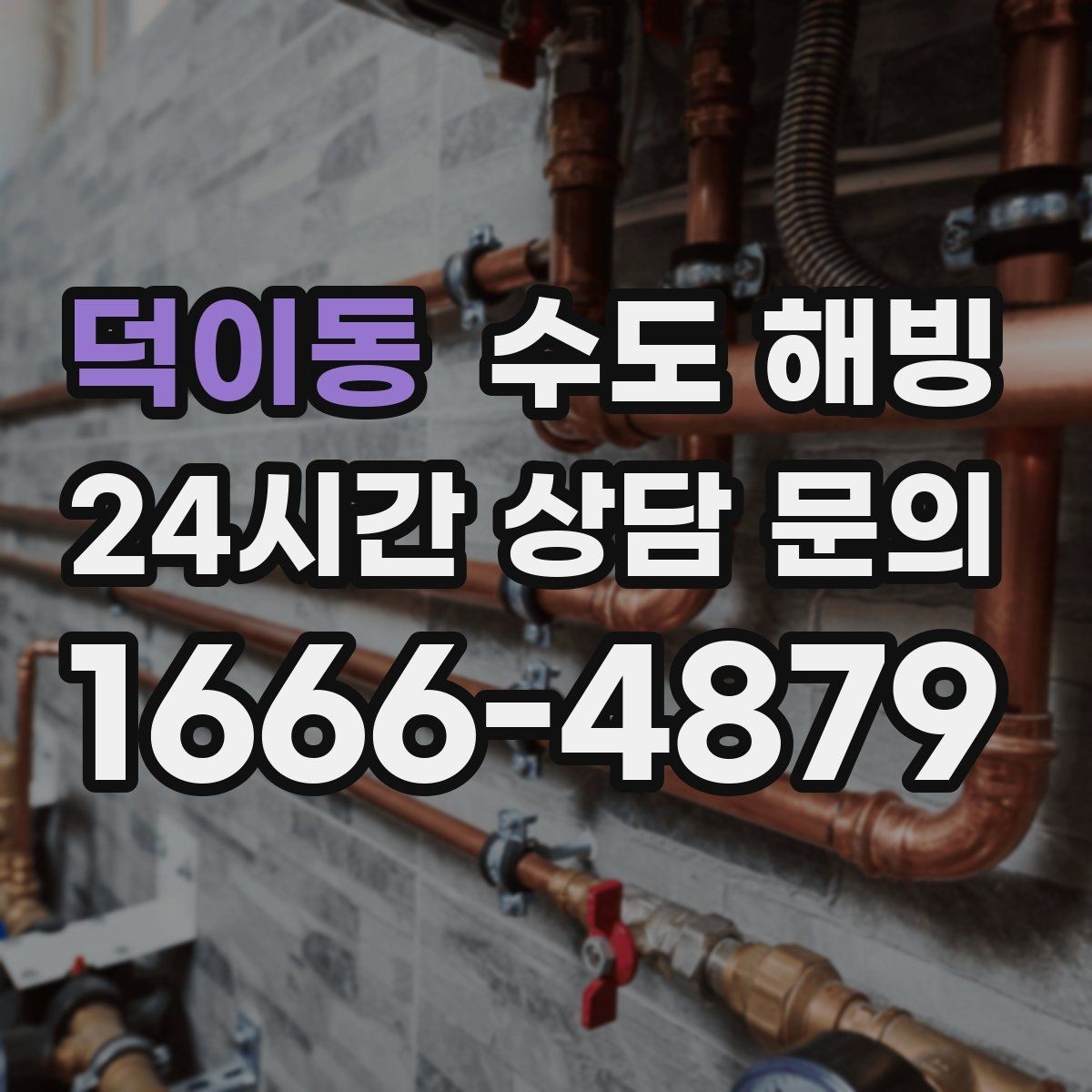 덕이동 수도 해빙 후 수전에서 소음이 커지면 체크할 것
