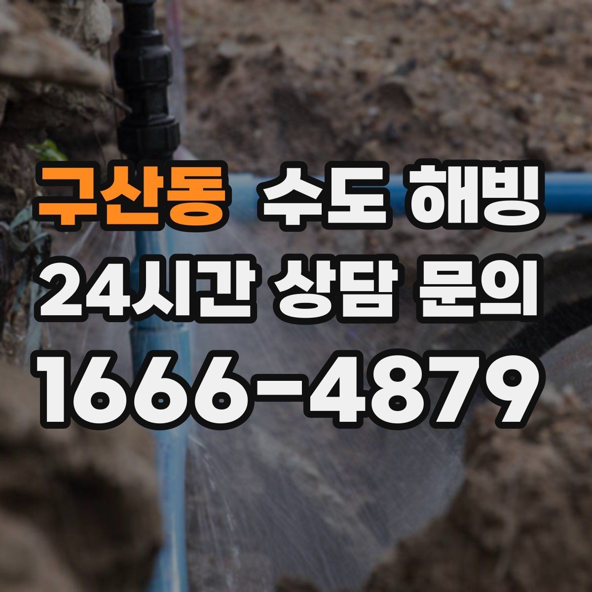 구산동 수도 해빙 찬물은 괜찮은데 온수만 약해졌다면
