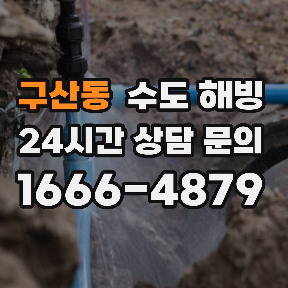 구산동 수도 해빙