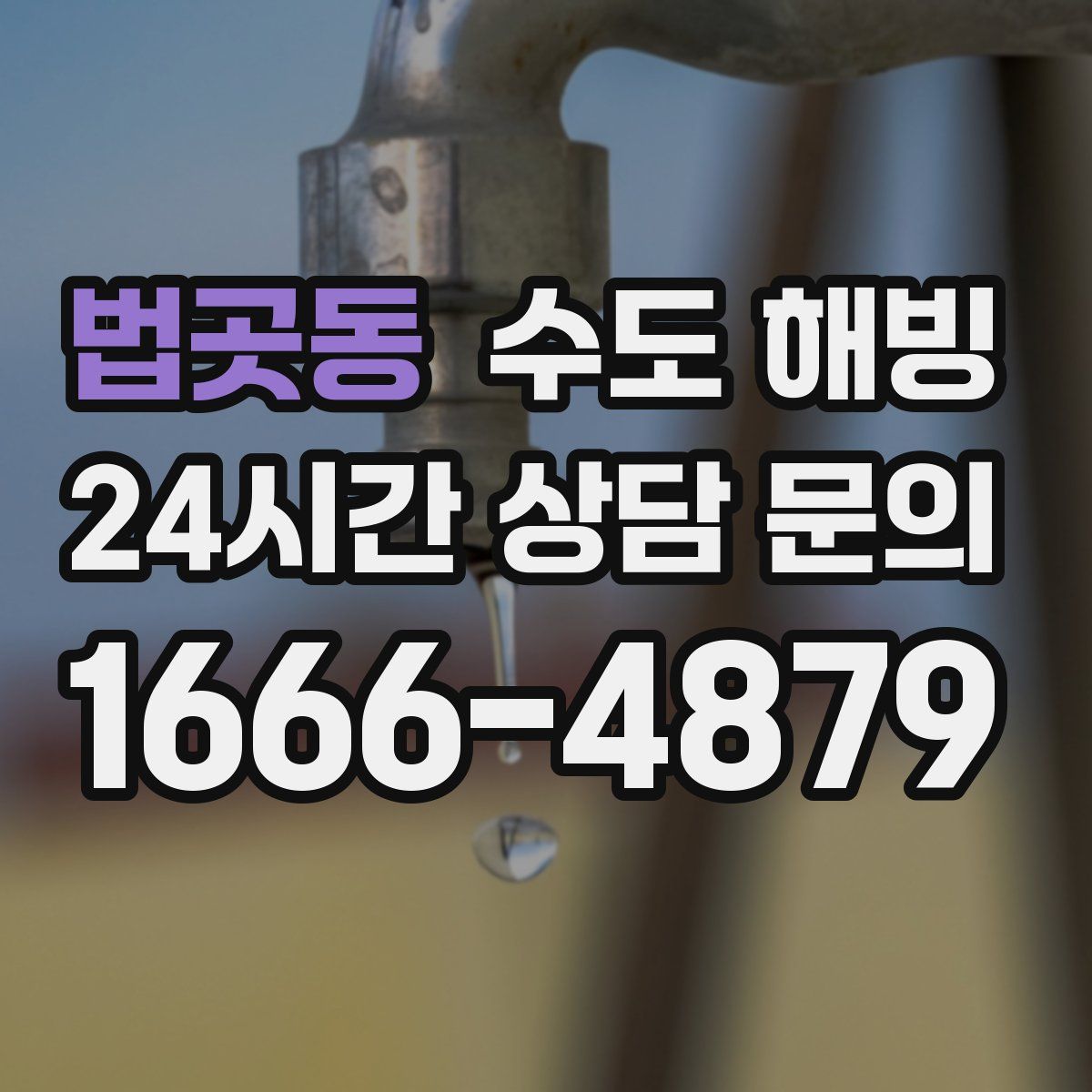 법곳동 수도 해빙