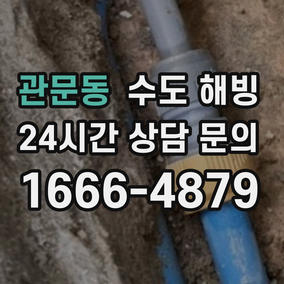 관문동 수도 해빙