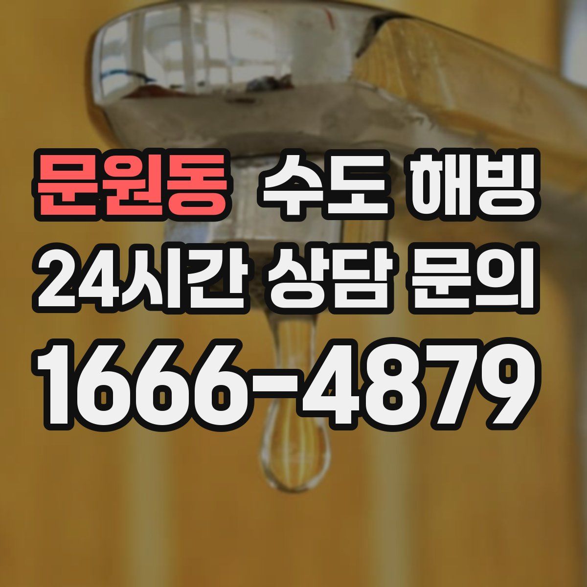 문원동 수도 해빙