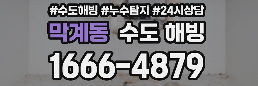 막계동 수도 해빙