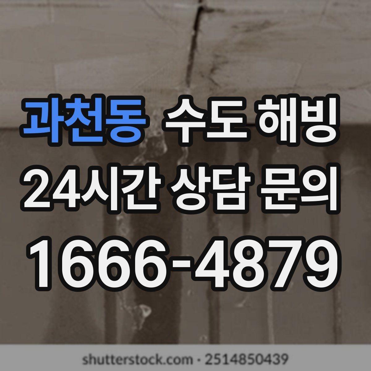 과천동 수도 해빙 결빙 구간 길이가 작업 시간에 미치는 영향
