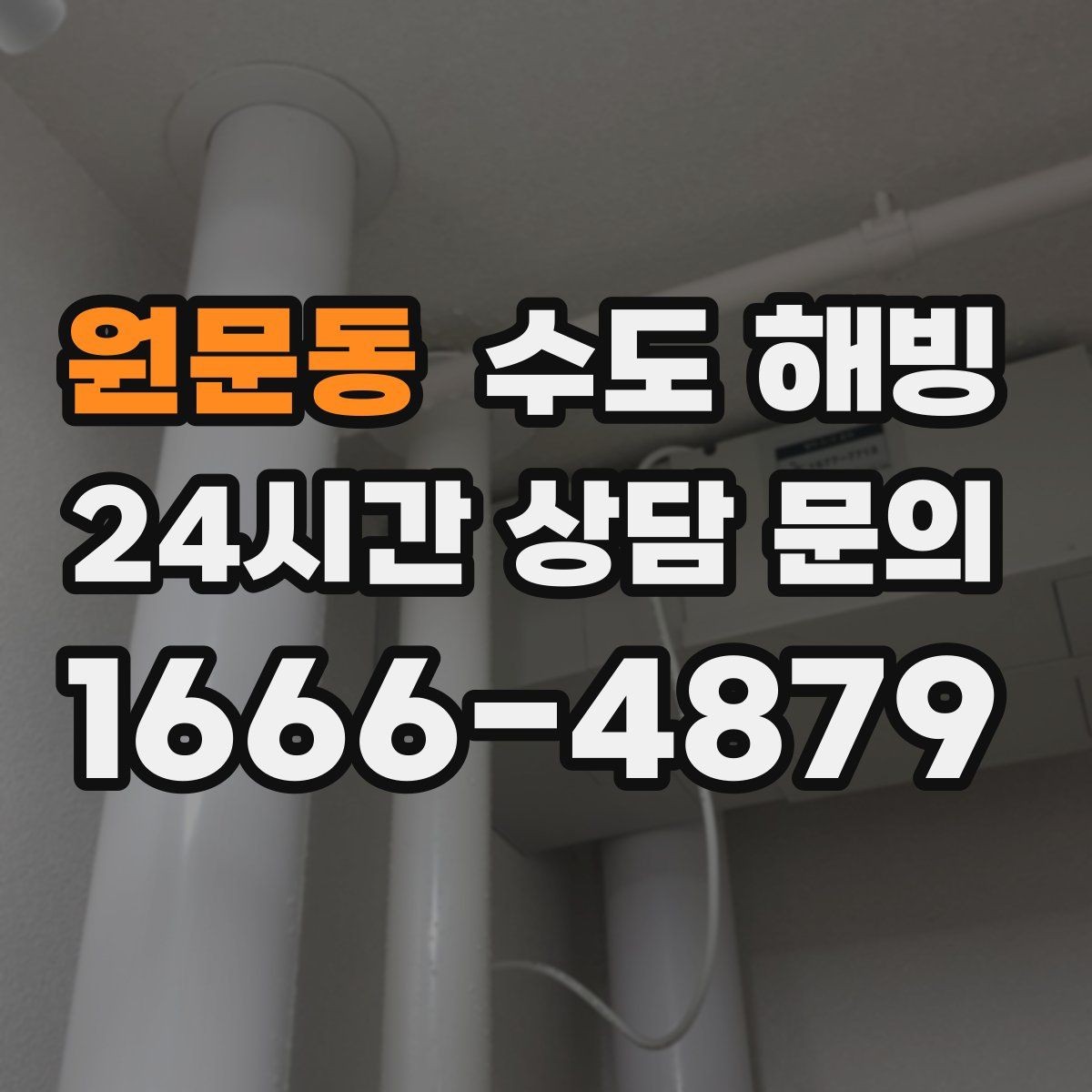원문동 수도 해빙 장시간 외출 시 물을 어떻게 관리해야 할까