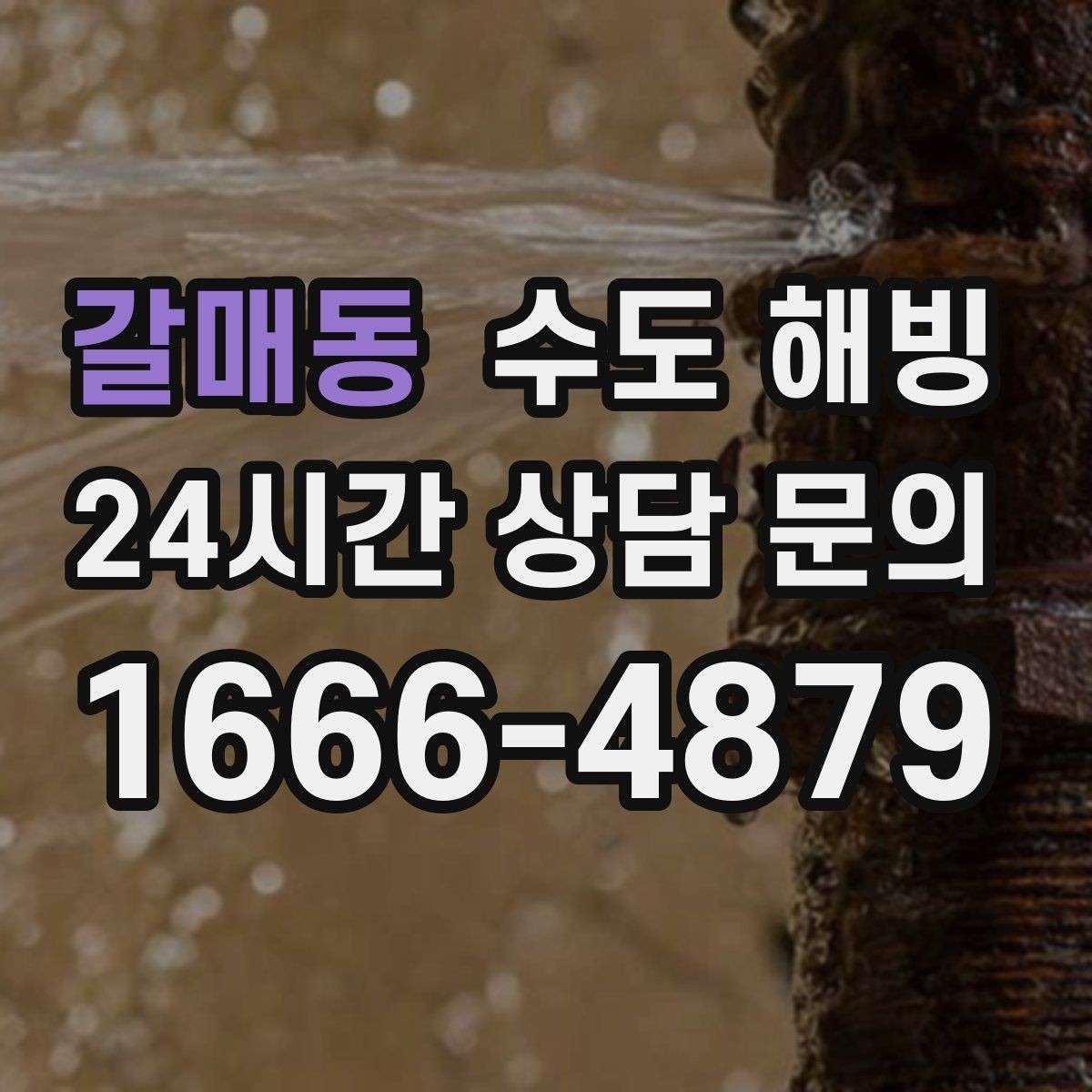 갈매동 수도 해빙 욕실만 물이 안 나오고 주방은 정상이라면