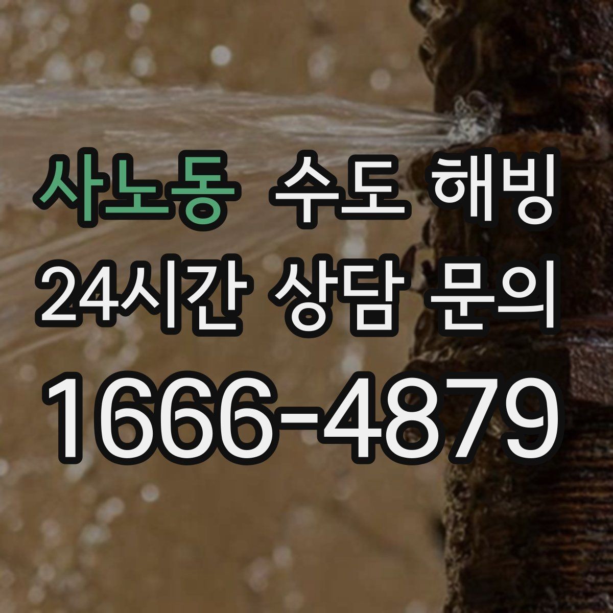 사노동 수도 해빙 갑작스러운 결빙에도 당황하지 않는 점검 순서