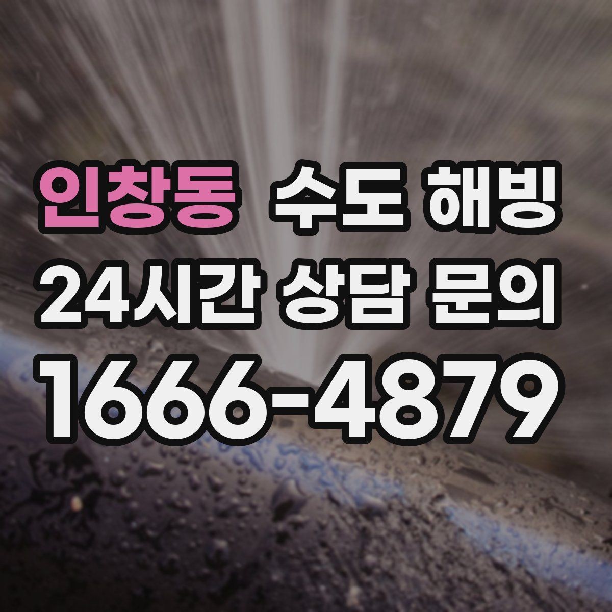 인창동 수도 해빙 실내 배관이 얼었는지 구분하는 방법