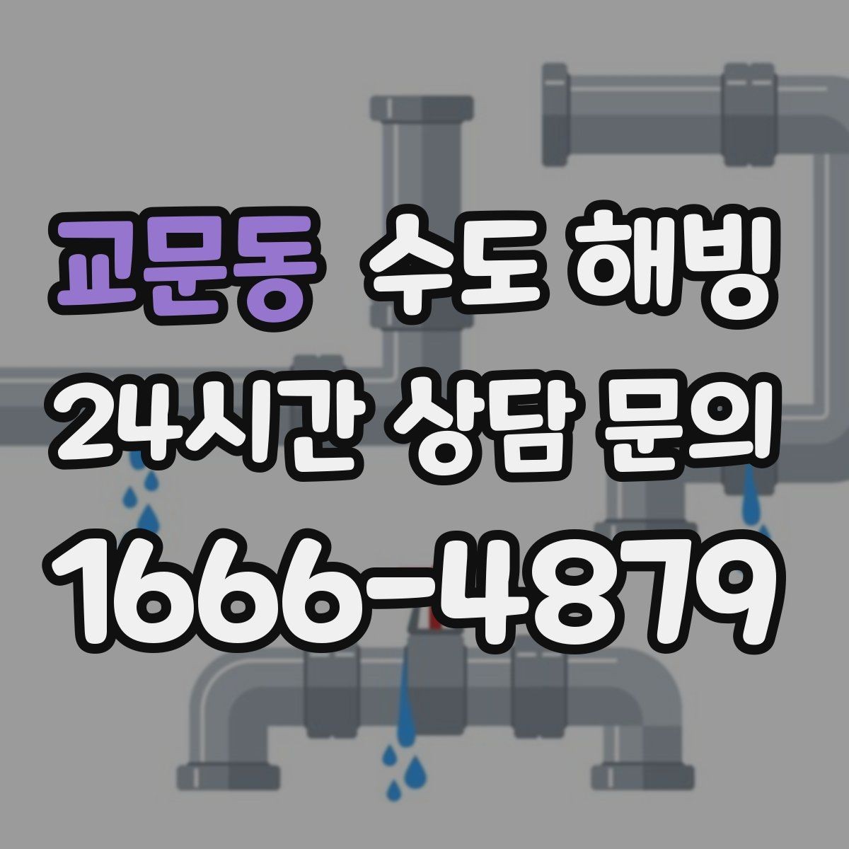 교문동 수도 해빙 작업 시간은 무엇에 따라 달라질까