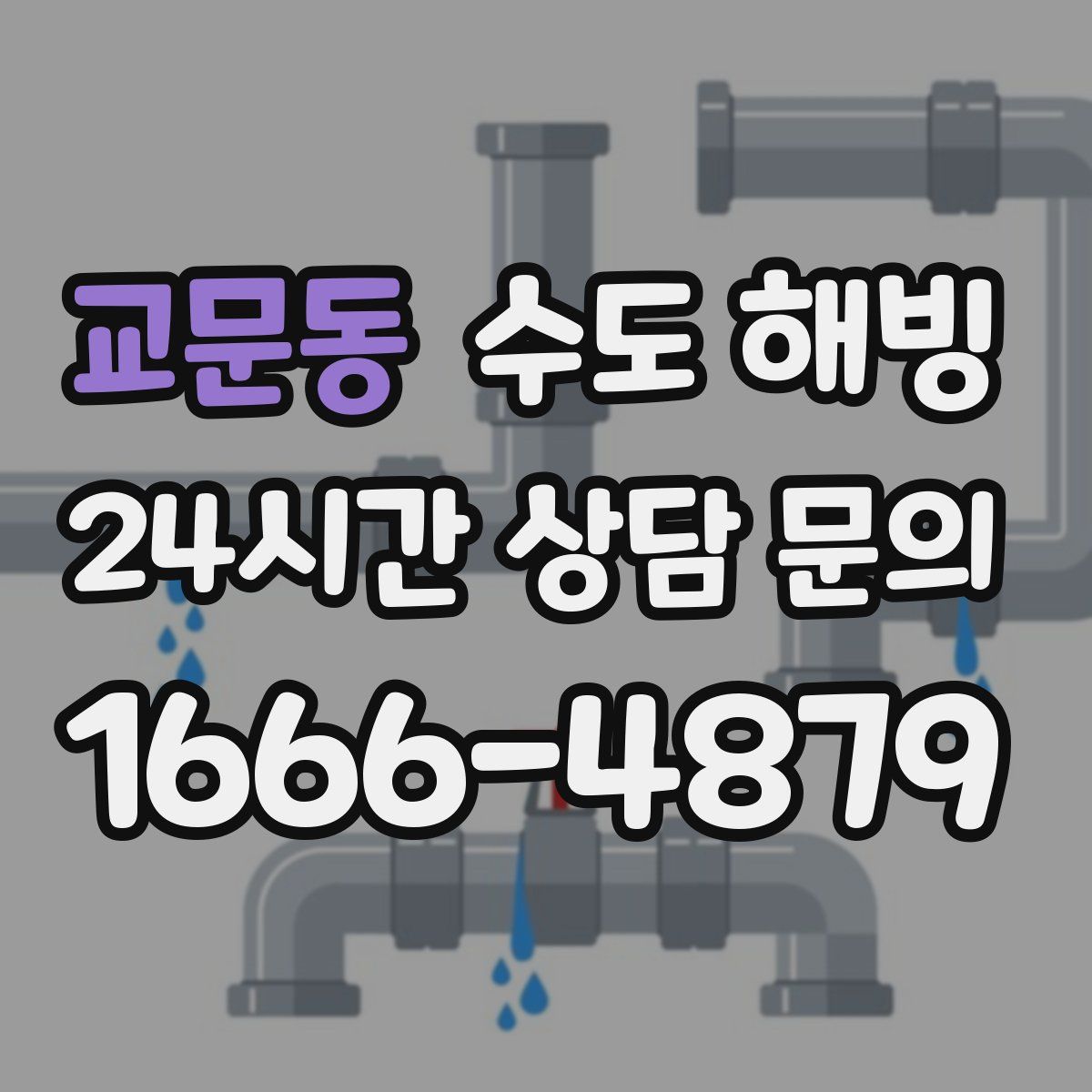 교문동 수도 해빙