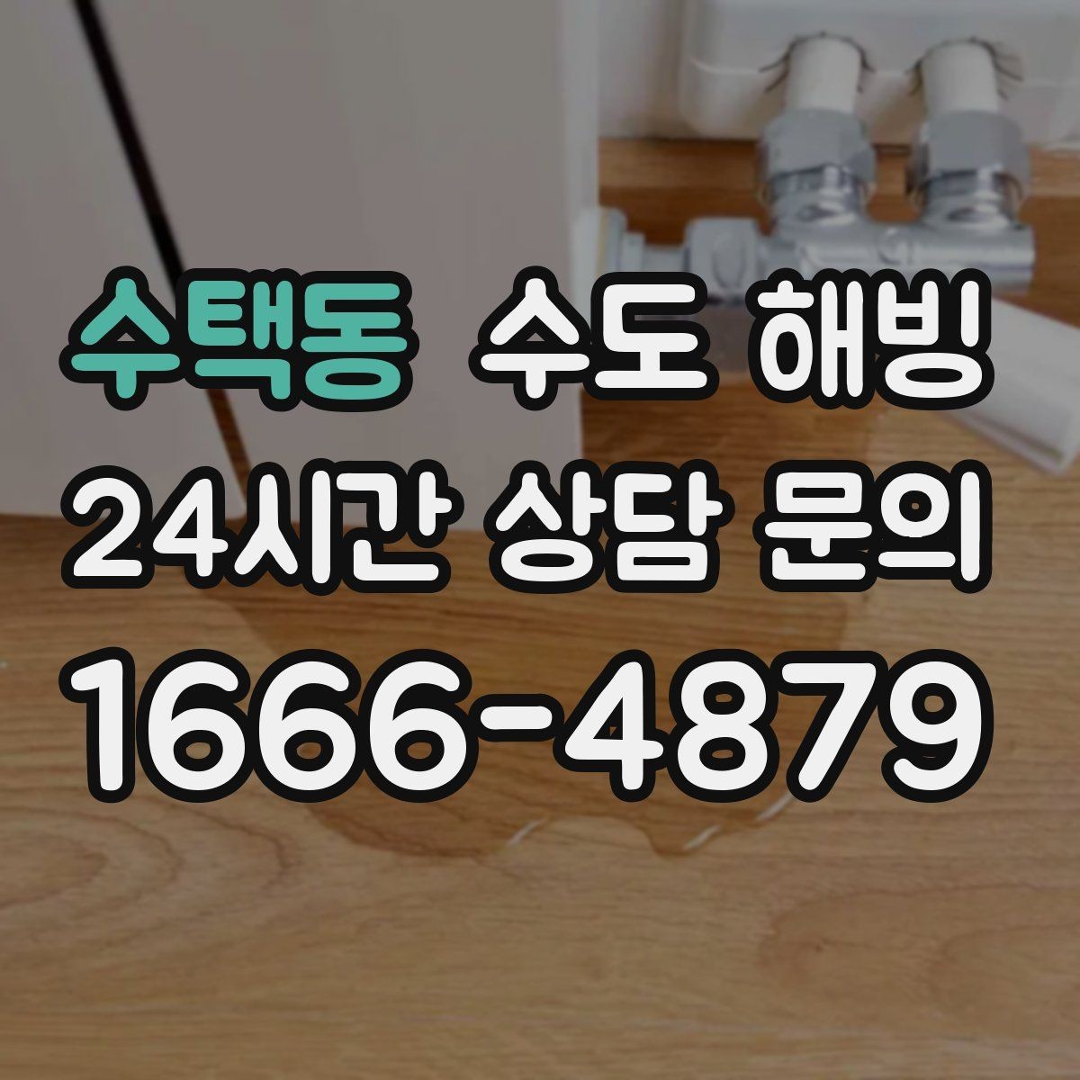 수택동 수도 해빙 보온재가 끊긴 구간이 더 위험한 이유