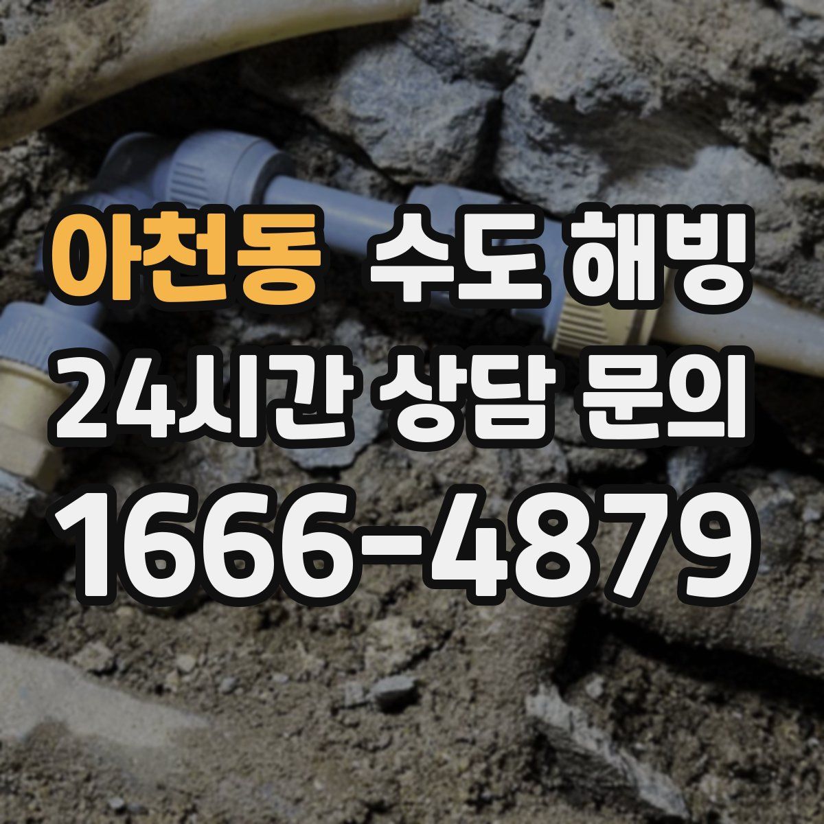 아천동 수도 해빙