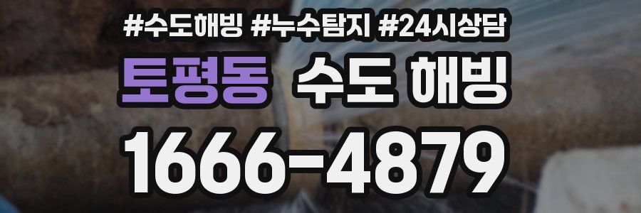 토평동 수도 해빙