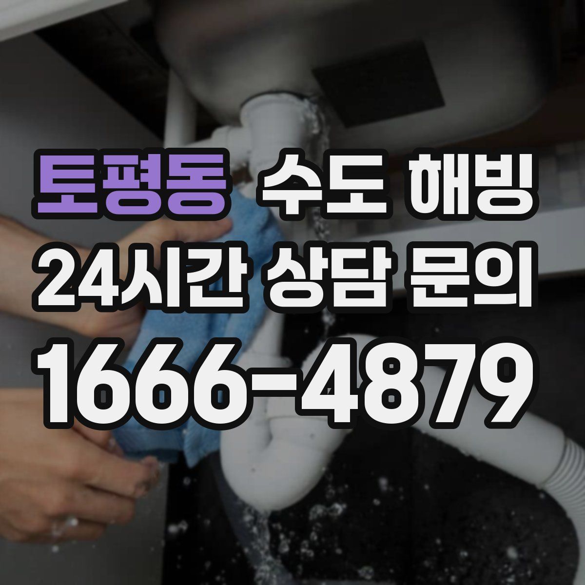 토평동 수도 해빙