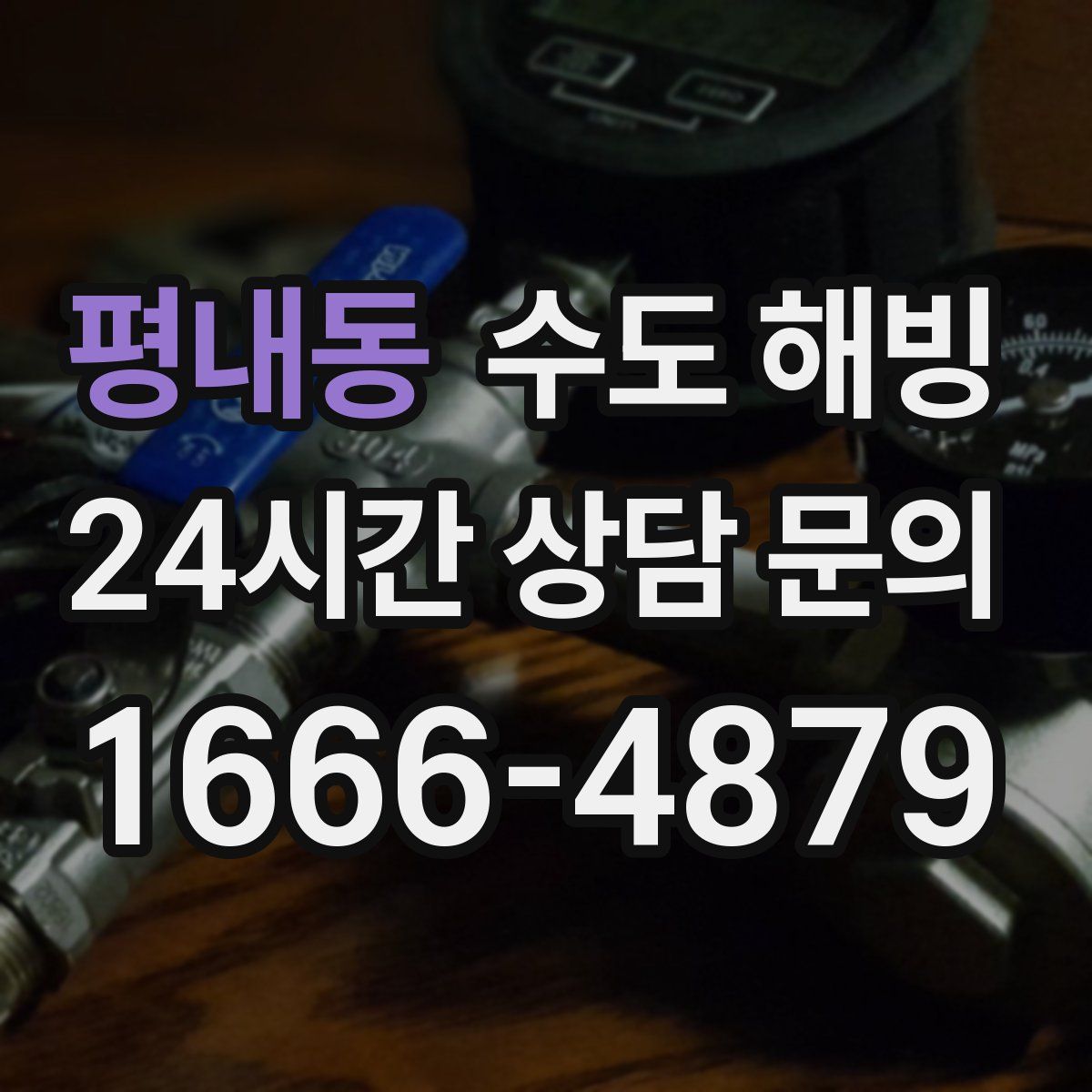 평내동 수도 해빙