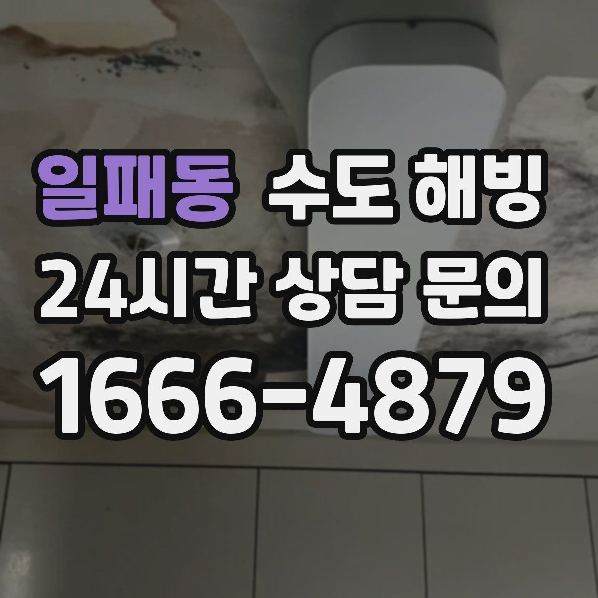 일패동 수도 해빙 외벽 노출 배관이 얼기 쉬운 위치 정리