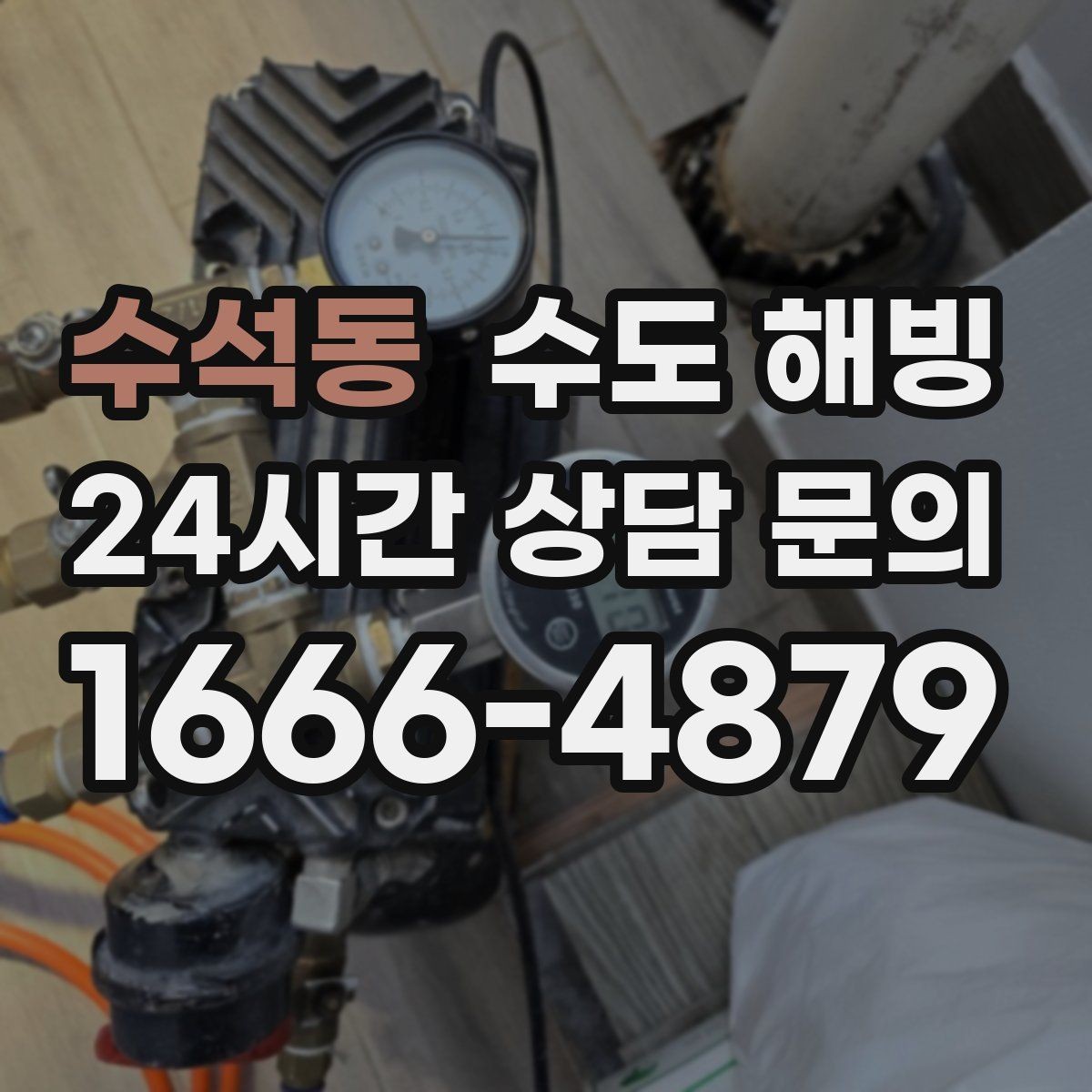 수석동 수도 해빙 온수 쪽만 얼기 쉬운 구간은 어디일까