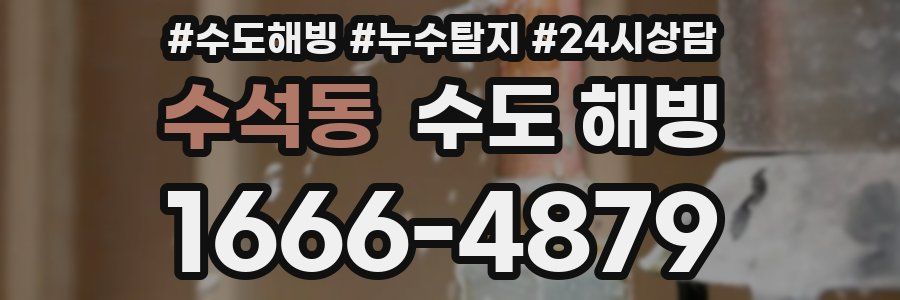 수석동 수도 해빙