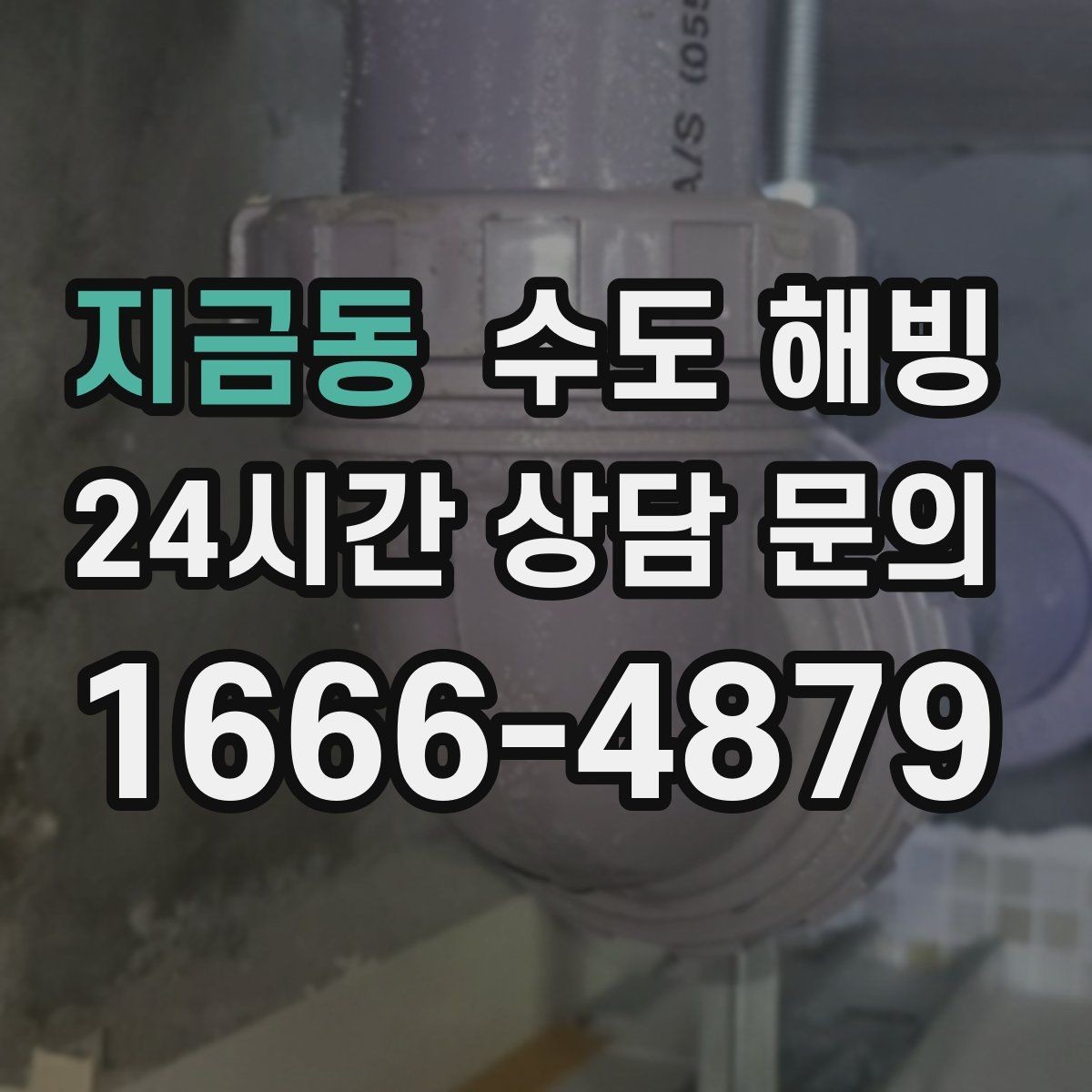 지금동 수도 해빙 급격한 온도 변화가 배관을 망가뜨리는 이유