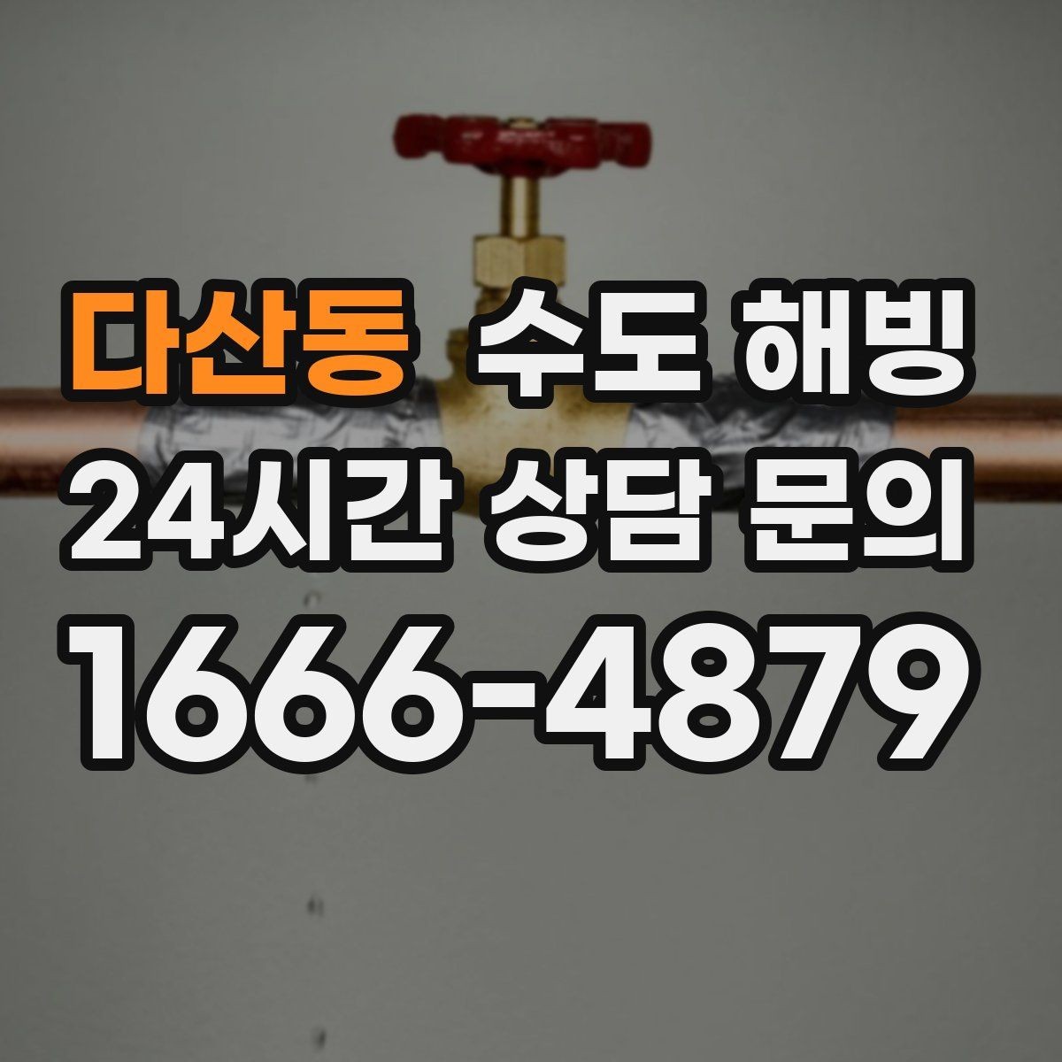 다산동 수도 해빙 수도가 얼었을 때 빠르게 판단하는 기준 정리
