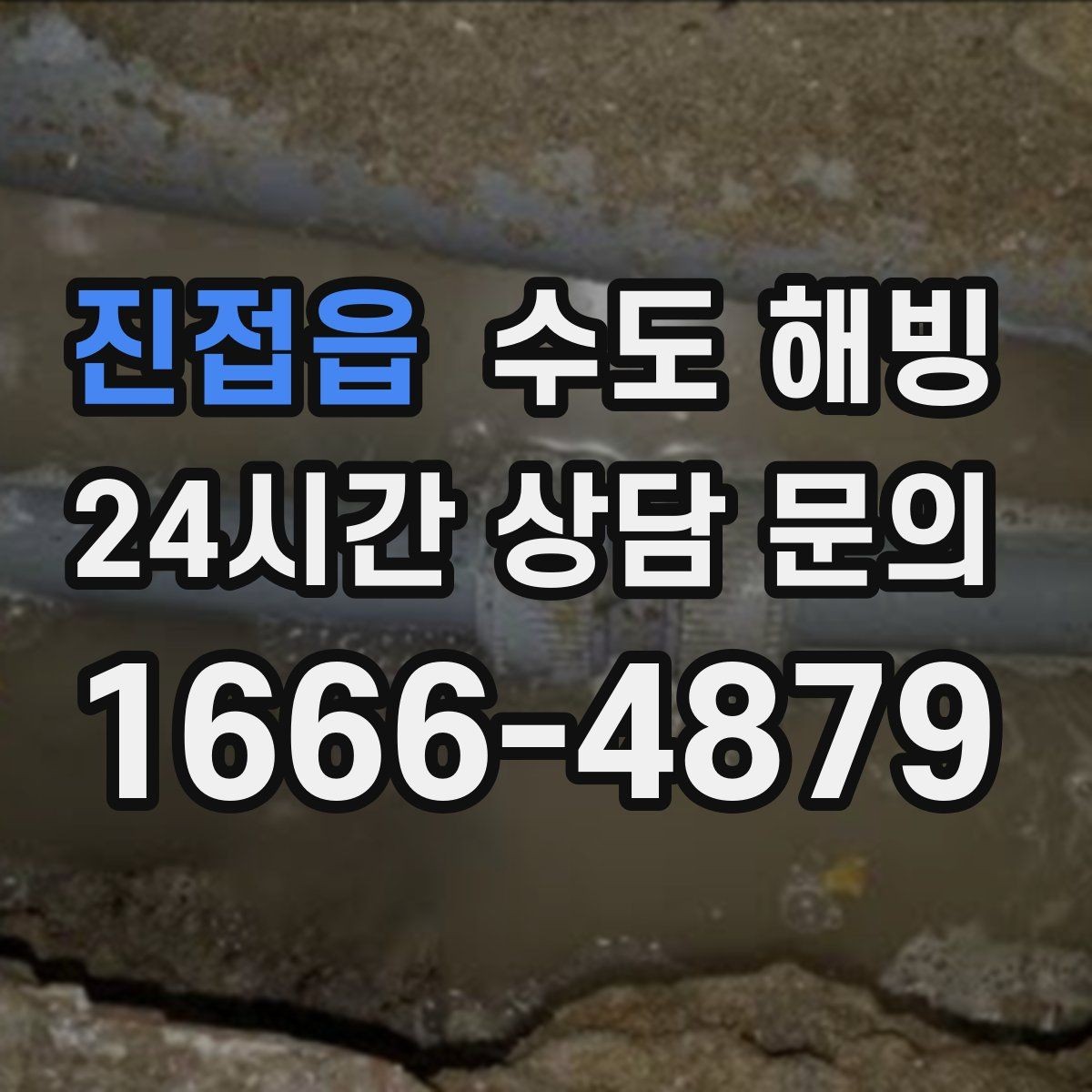 진접읍 수도 해빙 한 번 얼었던 배관은 왜 또 얼기 쉬울까