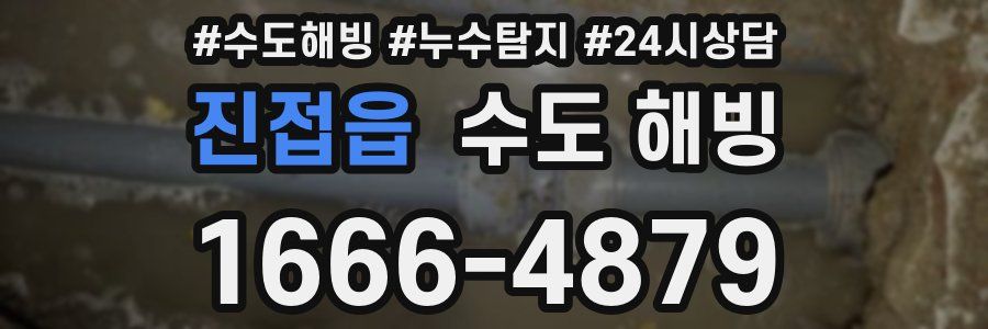 진접읍 수도 해빙