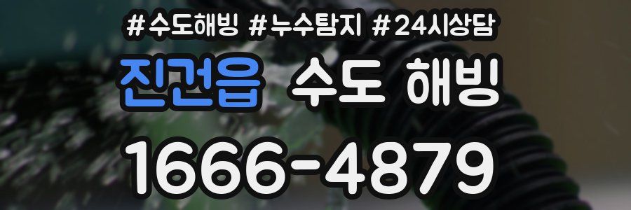 진건읍 수도 해빙