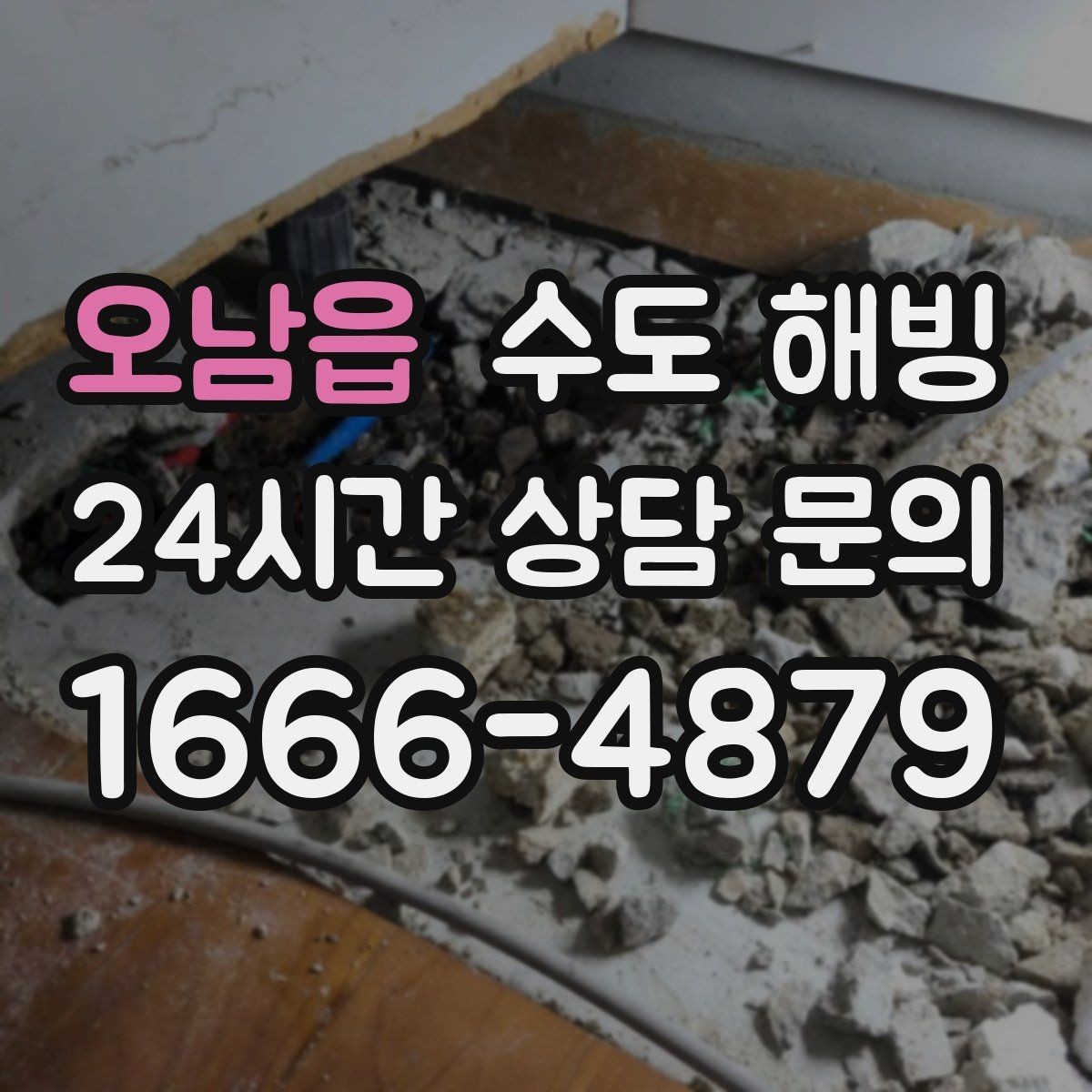 오남읍 수도 해빙 작업 난이도가 달라지는 현장 조건