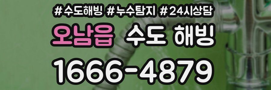 오남읍 수도 해빙