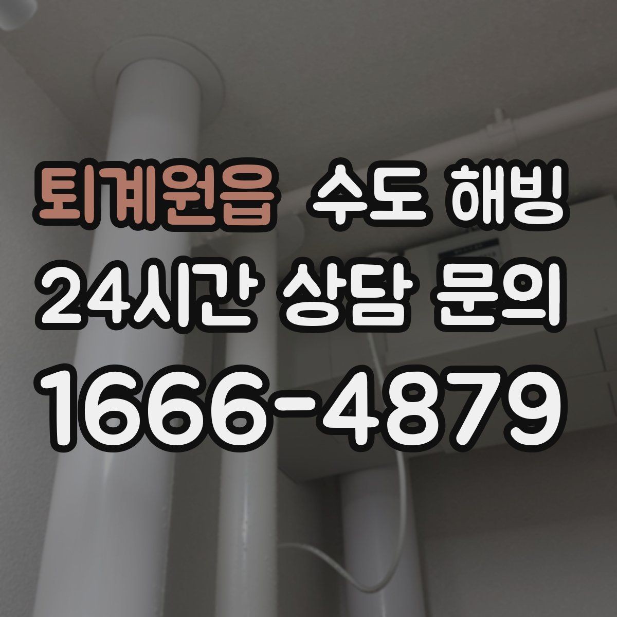 퇴계원읍 수도 해빙 물이 아주 조금 나오다가 멈추는 증상 정리