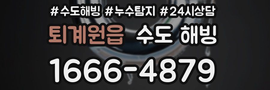 퇴계원읍 수도 해빙