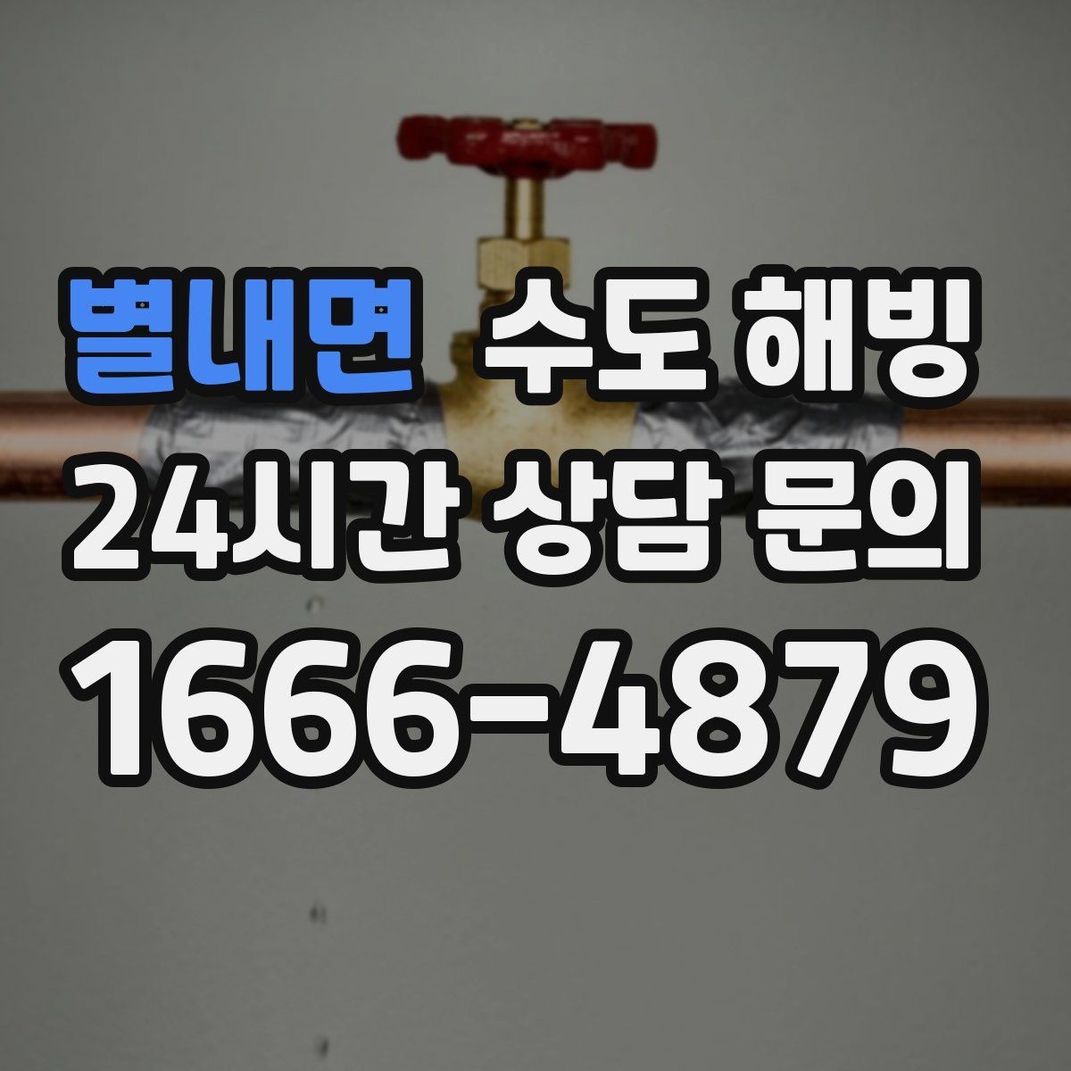 별내면 수도 해빙 물줄기가 약해졌다면 얼음 막힘을 의심하세요